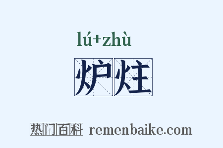 炉炷是什么意思的图片